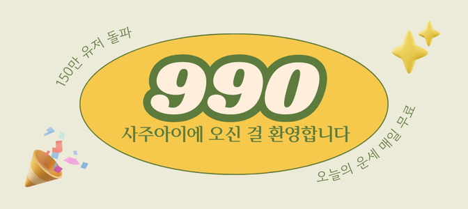 사주아이 - 990원 사주 보러가기